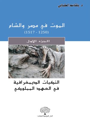 cover image of الموت في مصر والشام . الجزء الأول، النكبات الديمغرافية في العهد المملوكي 1250 - 1517